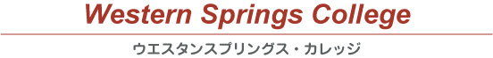 Western Springs College(ウエスタンスプリングス・カレッジ)