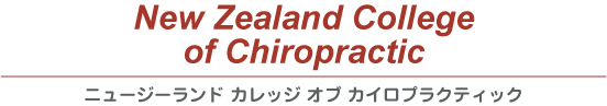 ニュージーランド/カイロプラクティック専門学校/New Zealand College of Chiropractic(ニュージーランド・カレッジ・オブ・カイロプラクティック)