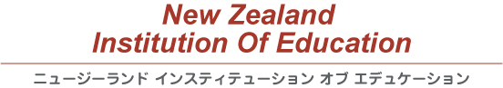 ニュージーランド/英語学校・専門学校/New Zealand Instutitution of Education(ニュージーランド・インスティテューション・オブ・エデュケーション)