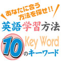 総集編：英語学習方法10のキーワード