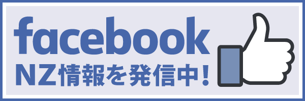 facebookでNZ情報を発信中！