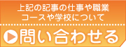 上記の記事の仕事・学校・留学についてお問い合わせ