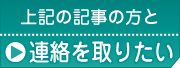 上記の記事の方と連絡を取りたい