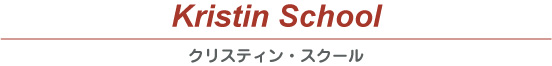 Kristin School(クリスティン・スクール)