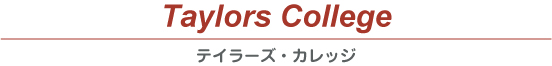 ニュージーランド/大学進学予備校/Taylors College(テイラーズ・カレッジ)