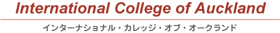 ニュージーランド/英語学校・専門学校/International College of Auckland(インターナショナル・カレッジ・オブ・オークランド)