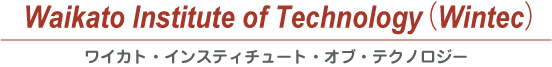 ニュージーランド/専門学校/Waikato Institute of Technology(Wintec)ワイカト・インスティチュート・オブ・テクノロジー