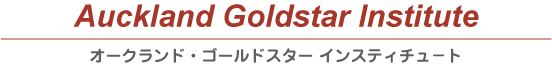 ニュージーランド/英語学校・専門学校/Auckland Goldstar Institute(オークランド・ゴールドスター・インスティチュート)