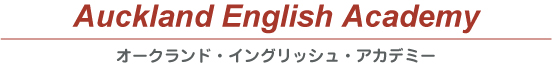 ニュージーランド/英語学校/Auckland English Academy(オークランド・イングリッシュ・アカデミー)