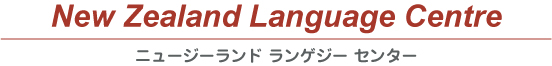 New Zealand Language Centre(ニュージーランド・ランゲージ・センター)