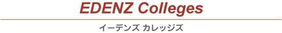 Edenz Colleges(イーデンズ・カレッジズ)