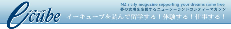 E-CUBE 夢の実現を応援するニュージーランドのシティーマガジン
