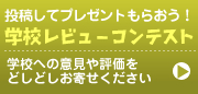 学校の意見や評価を投稿！学校レビューコンテスト