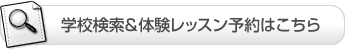 学校検索＆体験レッスン予約はこちら