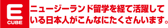 ニュージーランド留学を経て活躍している日本人がこんなにたくさんいます。